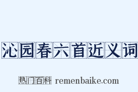 沁园春六首近义词是什么意思的图片